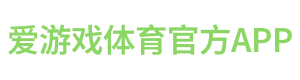 爱游戏体育官方APP Logo